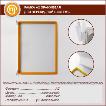 Рамка А2 оранжевая